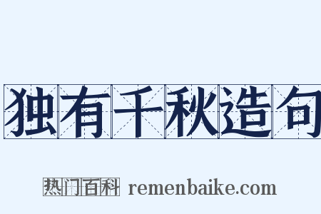 独有千秋造句是什么意思的图片